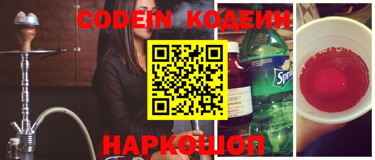Codein Purple Drank  Вход с VPN  Ростов-на-Дону  Кодеин Purple Drank 